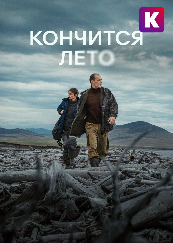 Кончится лето